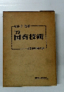 '72 国有技術　工業技術院の部