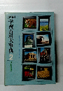 学習百科大事典 2 日本の地理
