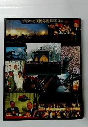 ブリタニカ国際年鑑1990年版