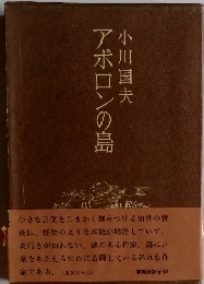 アポロンの島