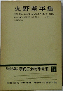 増補決定版 現代日本文學全集 18