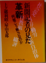 新聞記者の見た革新