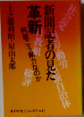 新聞記者の見た革新