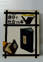 自分で 仕立てる本