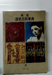 新版原色百科事典　8　とーは