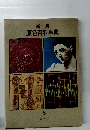 新版原色百科事典　8　とーは