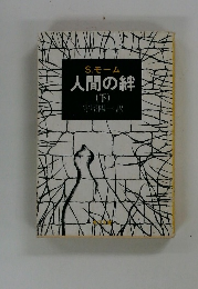 人間の絆　下
