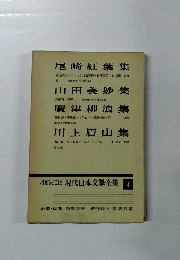 増補決定版現代日本文學全集　4