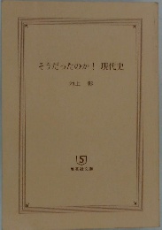 そうだったのか!現代史