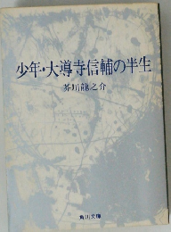 少年・大導寺信輔の半生