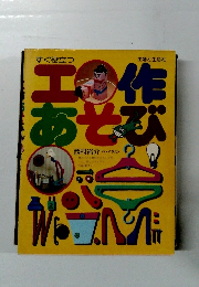 すぐ役立つ　工作あそび