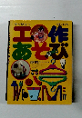 すぐ役立つ　工作あそび