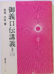 御義口伝講義　上　3