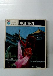 世界の旅 中国朝鮮