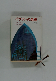 イヴァンの馬鹿