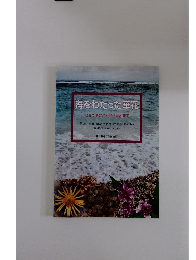 海をわたった花