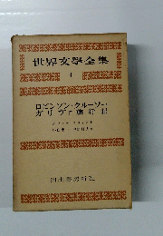 世界文學全集　4