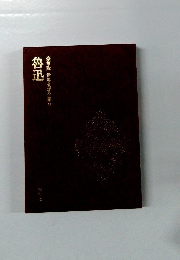 豪華版世界文学全集35　魯迅