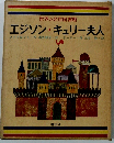 世界の名作図書館 エジソン・キュリー夫人