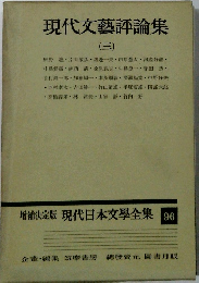 現代文藝評論集　3