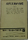現代文藝評論集　3