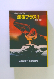 深夜プラス1