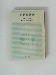 家庭教育論