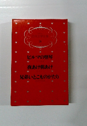 少年少女 日本文学全集 14