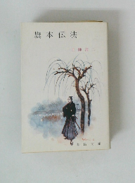 旗本伝法