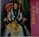 永遠の女性像を描く 中山忠彦展