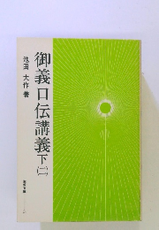御義口伝講義　下　2