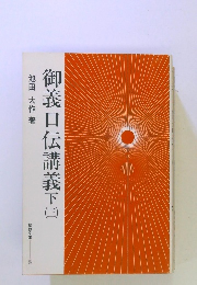 御義口伝講義下　3