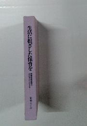 生活に根ざした保育を