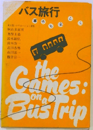 バス旅行