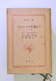 ブルーストを求めて 下