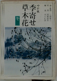 季寄せ草木花　冬