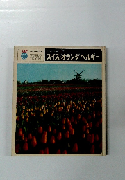 世界の旅　スイスオランダベルギー