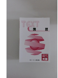 TEXT　国語