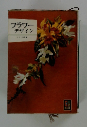 フラワーデザイン