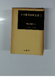 土木建設技術全書17　基礎の施工法