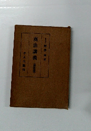 商法講義(会社法）