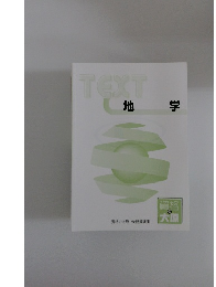 TEXT　地学