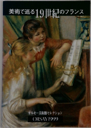 美術で巡る19世紀のフランス