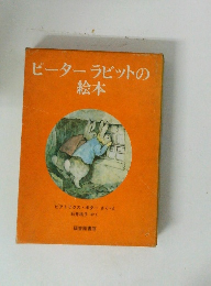 ピーターラビットの絵本