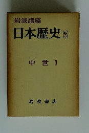 岩波講座日本歴史 5 中世 1