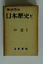 岩波講座日本歴史 5 中世 1