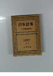 日本詩集　1957