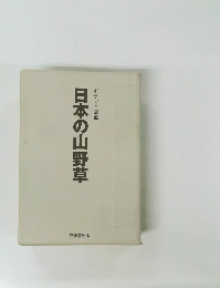 ポケット図鑑　日本の山野草