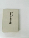 ポケット図鑑　日本の山野草