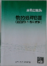 実戦問題集数的処理BⅢ　(数的推理・資料解釈)